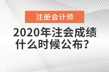 2020年注會(huì)成績(jī)什么時(shí)候公布？