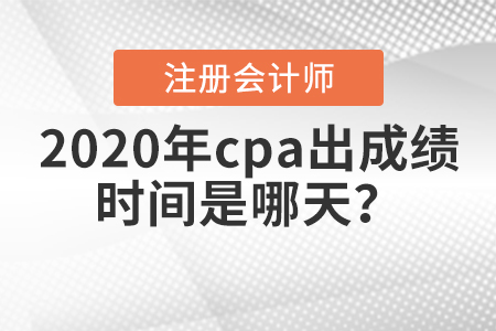 2020年cpa出成績時間是哪天？