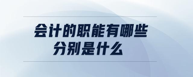 會計的職能有哪些，分別是什么