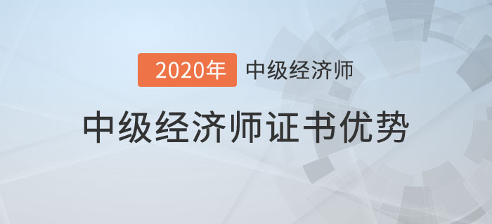 經(jīng)濟(jì)師優(yōu)勢(shì)