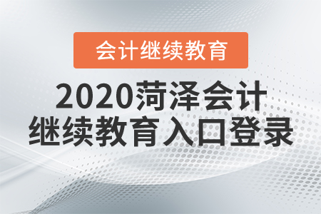 2020菏澤會(huì)計(jì)繼續(xù)教育入口登錄
