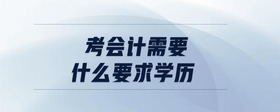 考會計需要什么要求學歷