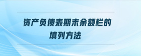 資產(chǎn)負(fù)債表期末余額欄的填列方法