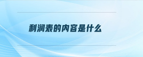 利潤(rùn)表的內(nèi)容是什么