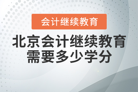 北京會計(jì)繼續(xù)教育需要多少學(xué)分？