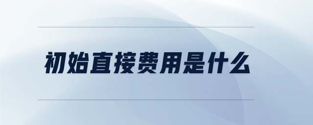 初始直接費用是什么