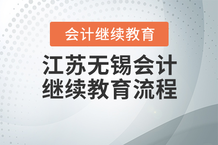 江蘇無(wú)錫會(huì)計(jì)繼續(xù)教育流程