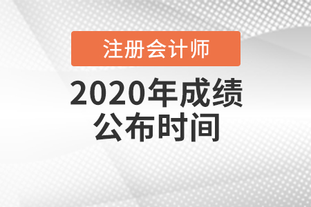 2020年中國(guó)注冊(cè)會(huì)計(jì)師成績(jī)公布時(shí)間