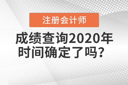 2020年注冊(cè)會(huì)計(jì)師考試成績(jī)什么時(shí)候出來(lái)？時(shí)間公布了嗎？