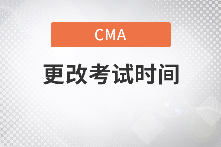 如何更改cma考試預(yù)約時(shí)間
