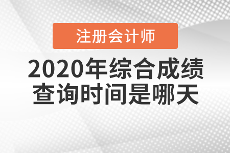 注會(huì)綜合什么時(shí)間出成績2020年？