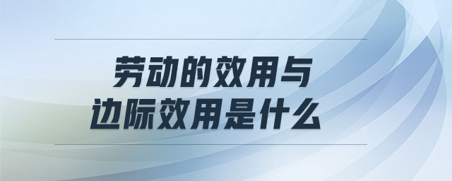 勞動的效用與邊際效用是什么