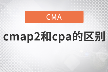 cmap2和cpa的區(qū)別