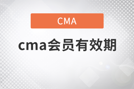 cma會(huì)員有效期是多久