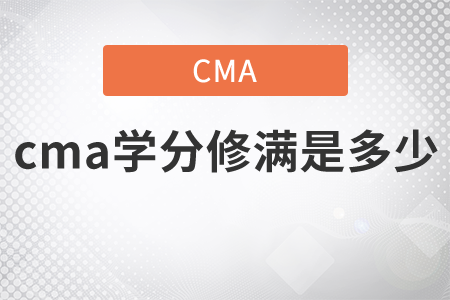 cma學(xué)分修滿(mǎn)是多少