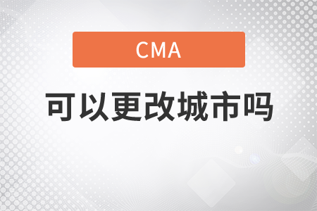 cma能不能更改考試城市