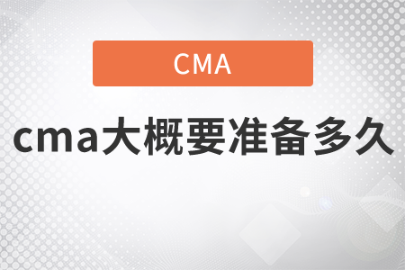 cma大概要準備多久