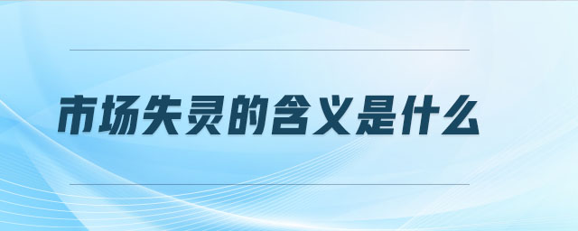 市場失靈的含義是什么