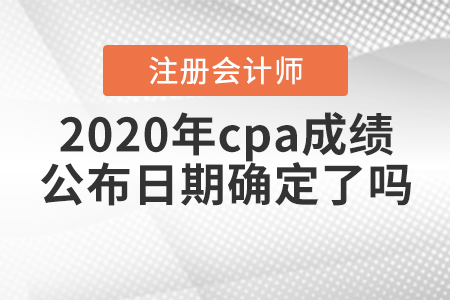 2020年注會(huì)出成績(jī)時(shí)間確定了？
