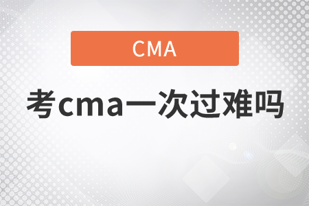 考cma一次過(guò)難嗎