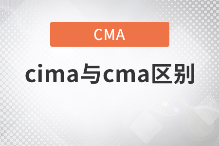 cima與cma區(qū)別是什么