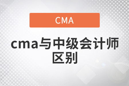 cma與中級(jí)會(huì)計(jì)師的區(qū)別