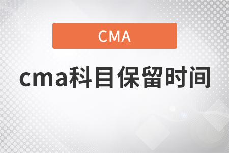cma科目保留時間