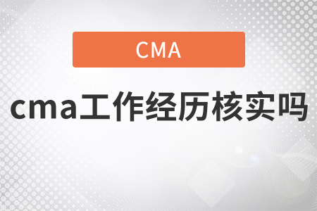 cma工作經(jīng)歷核實(shí)嗎