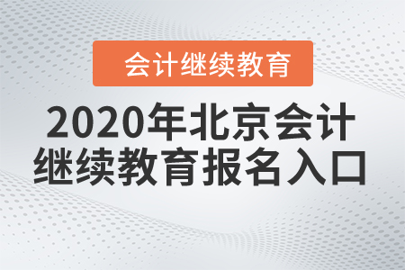 2020年北京會計繼續(xù)教育報名入口