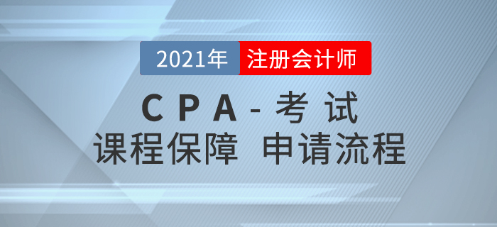 考生必看！2021年注會(huì)課程保障申請(qǐng)流程