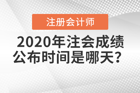 2020年注會成績公布時間是哪天？