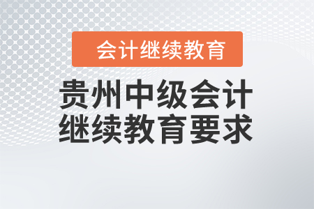 貴州中級會計繼續(xù)教育要求