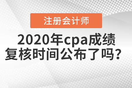 2020年cpa成績復核時間公布了嗎？