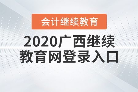 2020廣西繼續(xù)教育網(wǎng)登錄入口