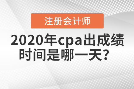 注會考試成績什么時候出？