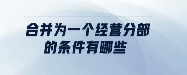 合并為一個經營分部的條件有哪些