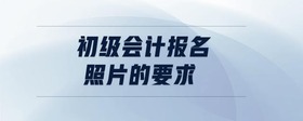 初級會計報名照片的要求