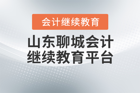 山東聊城會(huì)計(jì)繼續(xù)教育平臺(tái)