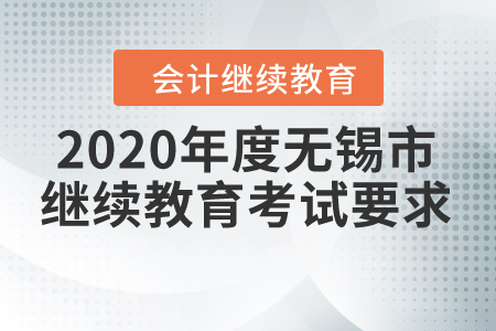 2020年度無錫市繼續(xù)教育考試要求