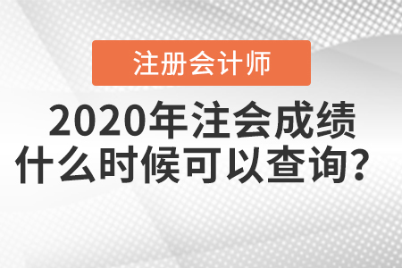 2020年注會成績什么時候可以查詢？