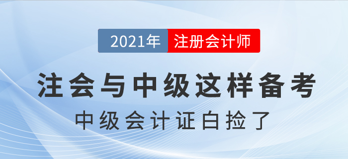注會(huì)考試提前，中級會(huì)計(jì)證書“白撿”了，是真的嗎？
