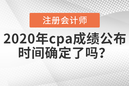 注冊(cè)會(huì)計(jì)師考試查詢成績(jī)時(shí)間今天會(huì)不會(huì)公布？