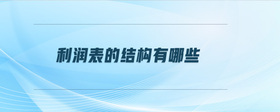 利潤(rùn)表的結(jié)構(gòu)有哪些