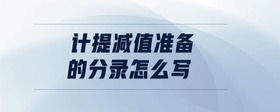 計提減值準(zhǔn)備的分錄怎么寫