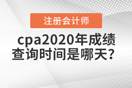 cpa2020年成績(jī)查詢時(shí)間是哪天？