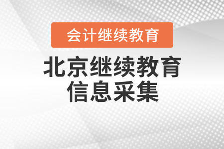北京繼續(xù)教育信息采集