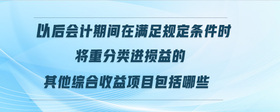 以后會計(jì)期間在滿足規(guī)定條件時(shí)將重分類進(jìn)損益的其他綜合收益項(xiàng)目包括哪些
