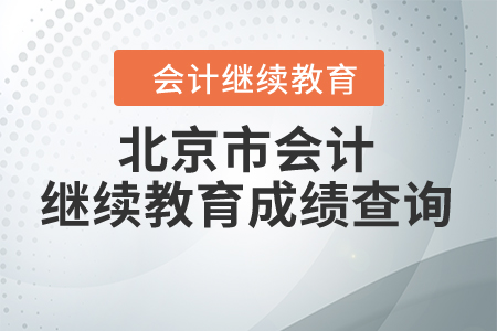 北京市會(huì)計(jì)繼續(xù)教育成績(jī)查詢