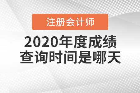 2020年度注冊會(huì)計(jì)師成績查詢時(shí)間是哪天？