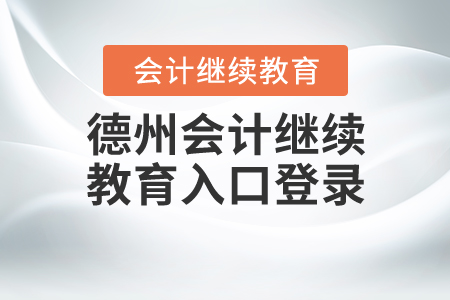 2020德州會(huì)計(jì)繼續(xù)教育入口登錄